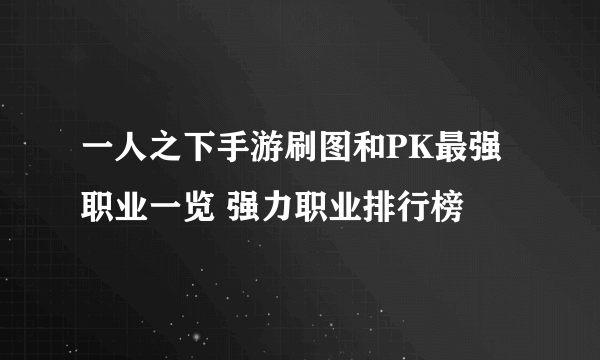 一人之下手游刷图和PK最强职业一览 强力职业排行榜