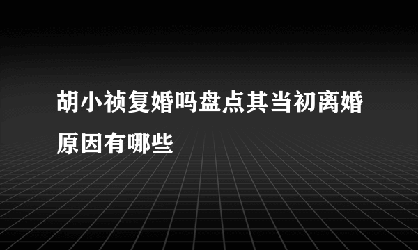 胡小祯复婚吗盘点其当初离婚原因有哪些