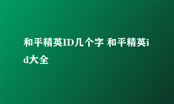 和平精英ID几个字 和平精英id大全