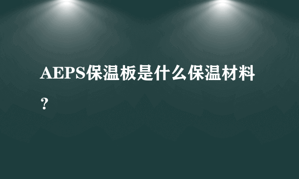 AEPS保温板是什么保温材料？