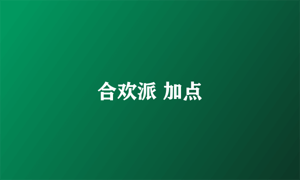 合欢派 加点