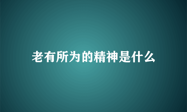 老有所为的精神是什么