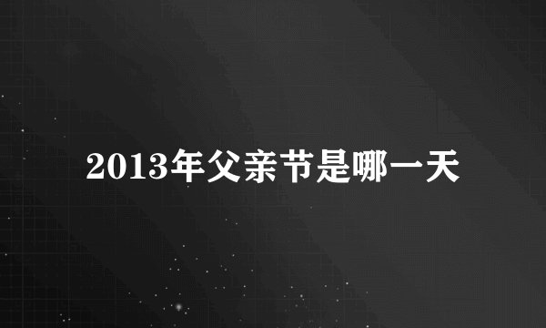 2013年父亲节是哪一天