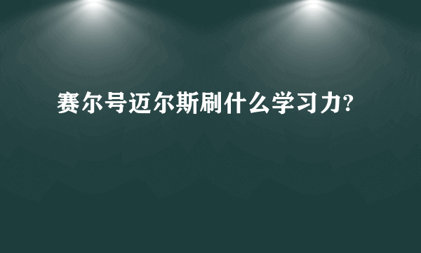 赛尔号迈尔斯刷什么学习力?