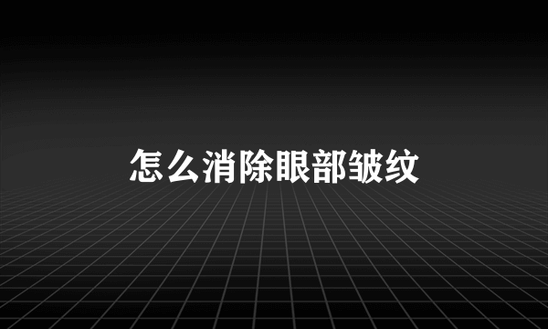 怎么消除眼部皱纹