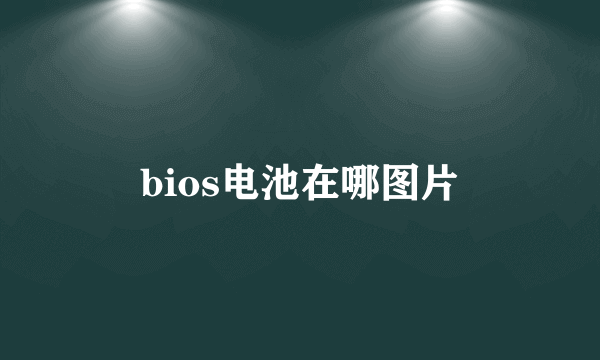 bios电池在哪图片