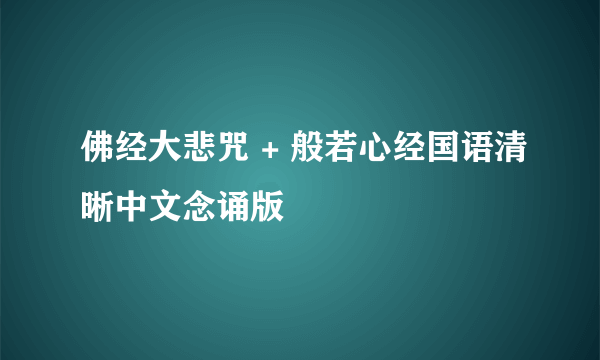 佛经大悲咒 + 般若心经国语清晰中文念诵版