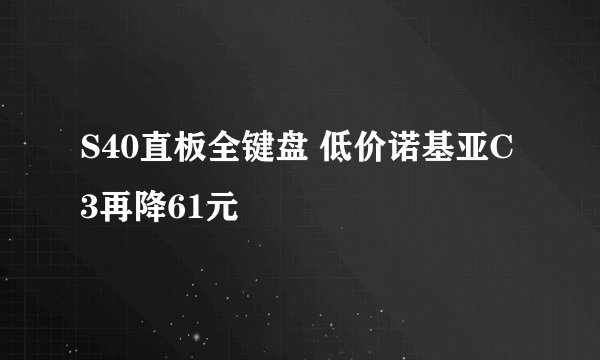 S40直板全键盘 低价诺基亚C3再降61元