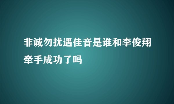 非诚勿扰遇佳音是谁和李俊翔牵手成功了吗