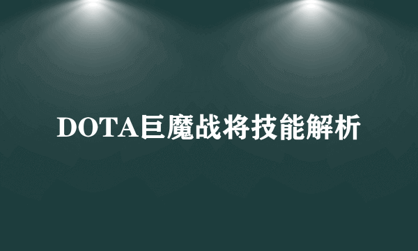 DOTA巨魔战将技能解析