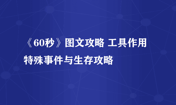 《60秒》图文攻略 工具作用特殊事件与生存攻略