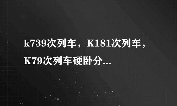 k739次列车，K181次列车，K79次列车硬卧分为几层？怎么购买下铺的车票呢？