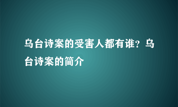 乌台诗案的受害人都有谁？乌台诗案的简介