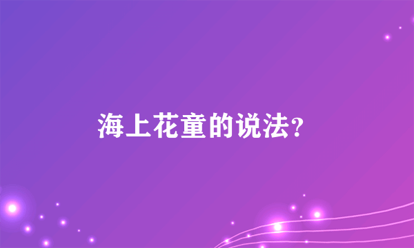 海上花童的说法？