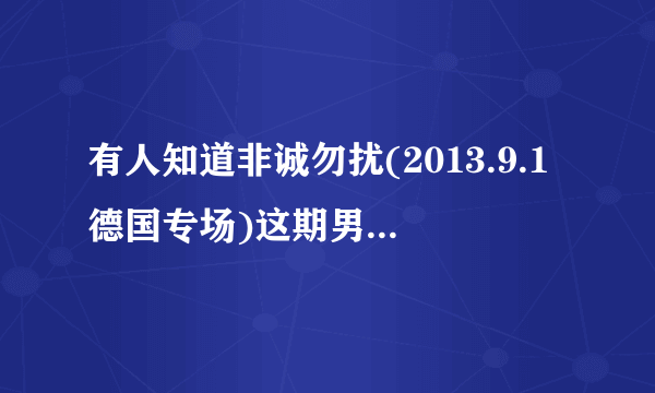 有人知道非诚勿扰(2013.9.1德国专场)这期男嘉宾牵手失败放的那个英语歌叫什么？我非常喜欢