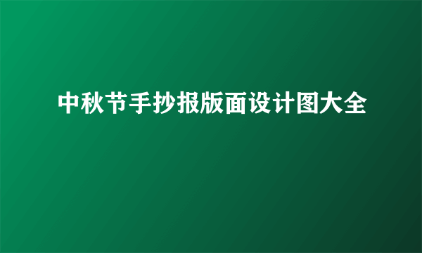 中秋节手抄报版面设计图大全