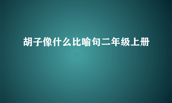 胡子像什么比喻句二年级上册