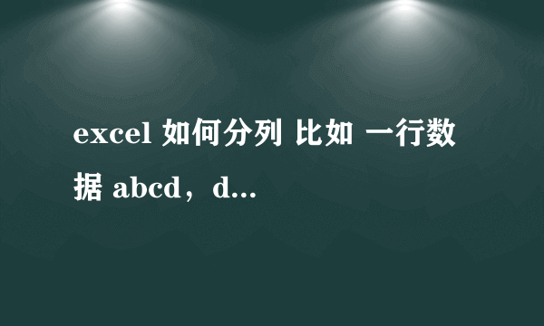 excel 如何分列 比如 一行数据 abcd，dsfs，gfdh，把他分成一列