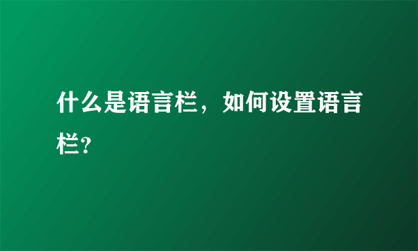 什么是语言栏，如何设置语言栏？