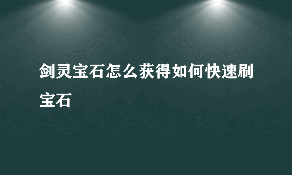 剑灵宝石怎么获得如何快速刷宝石