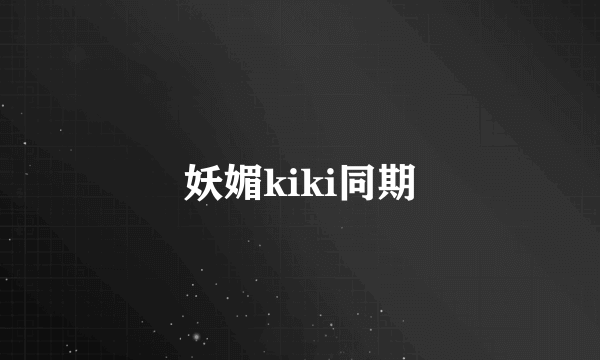 妖媚kiki同期