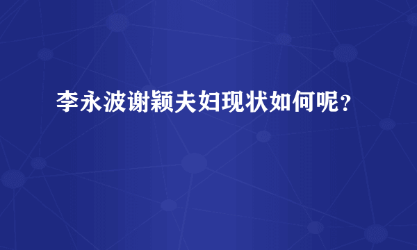 李永波谢颖夫妇现状如何呢？