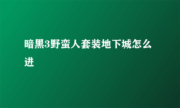 暗黑3野蛮人套装地下城怎么进