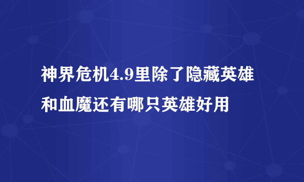 神界危机4.9里除了隐藏英雄和血魔还有哪只英雄好用