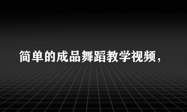 简单的成品舞蹈教学视频，