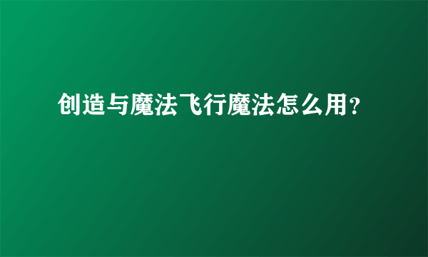 创造与魔法飞行魔法怎么用？