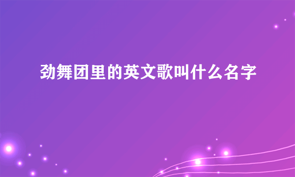 劲舞团里的英文歌叫什么名字