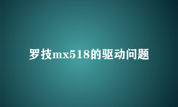 罗技mx518的驱动问题