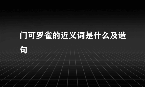 门可罗雀的近义词是什么及造句