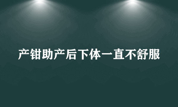 产钳助产后下体一直不舒服