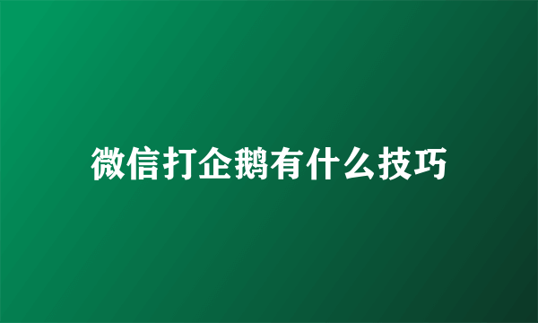 微信打企鹅有什么技巧