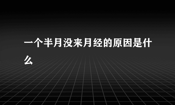 一个半月没来月经的原因是什么