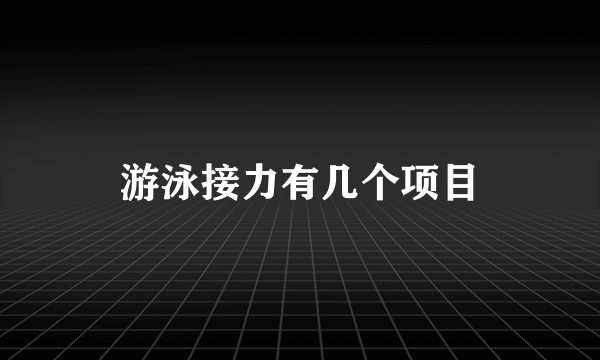 游泳接力有几个项目