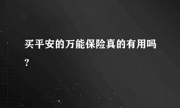 买平安的万能保险真的有用吗？