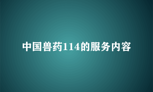 中国兽药114的服务内容