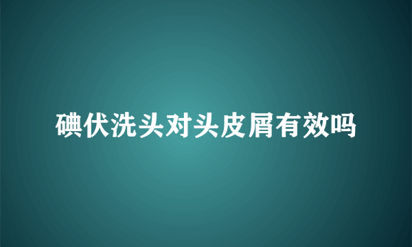 碘伏洗头对头皮屑有效吗