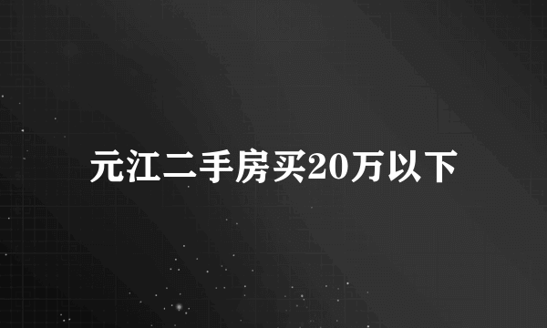 元江二手房买20万以下