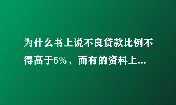 为什么书上说不良贷款比例不得高于5%，而有的资料上又说不得超过15%？