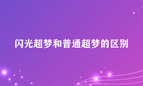 闪光超梦和普通超梦的区别