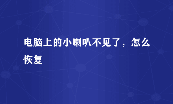 电脑上的小喇叭不见了，怎么恢复