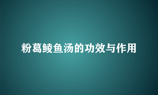 粉葛鲮鱼汤的功效与作用