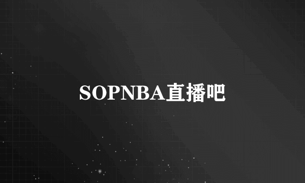 SOPNBA直播吧