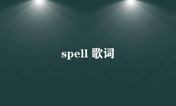 spell 歌词