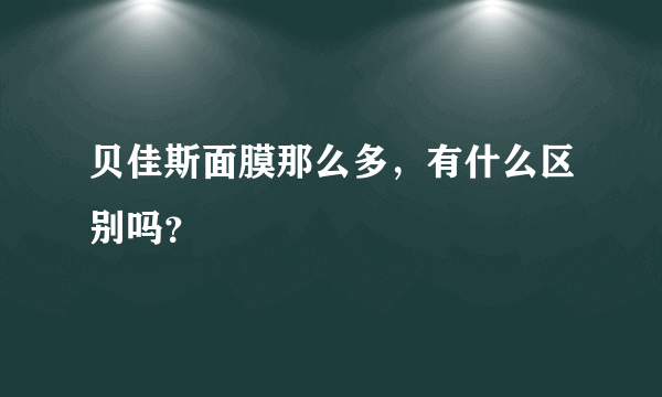 贝佳斯面膜那么多，有什么区别吗？