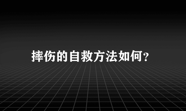 摔伤的自救方法如何？