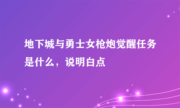 地下城与勇士女枪炮觉醒任务是什么，说明白点